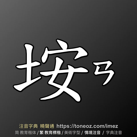 垵