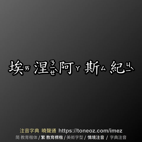 埃涅阿斯紀
