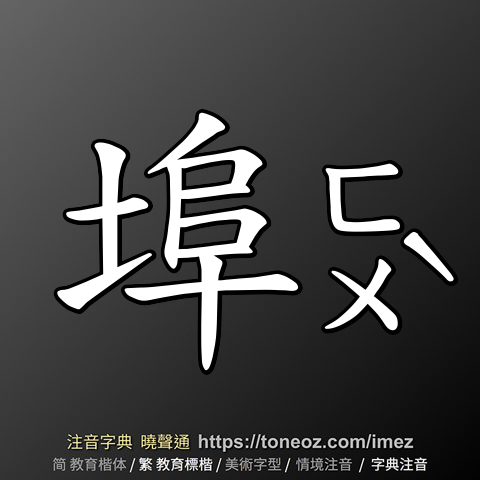 埠