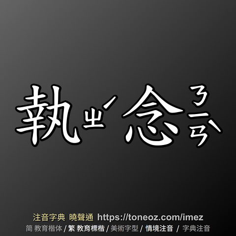 執念