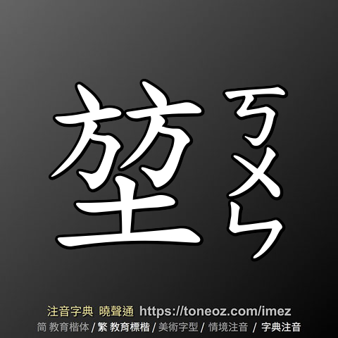堃