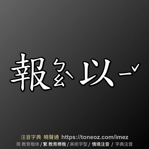 報以