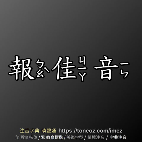 報佳音