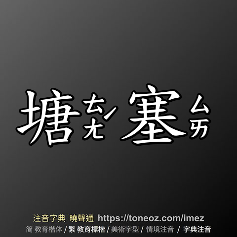 塘塞