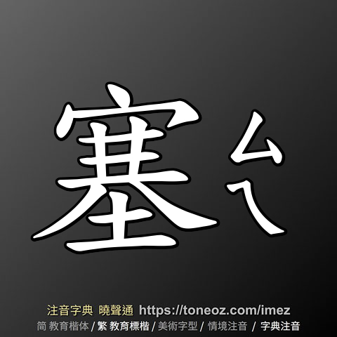 塞