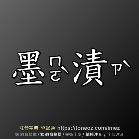 墨漬