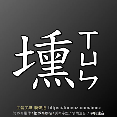 壎