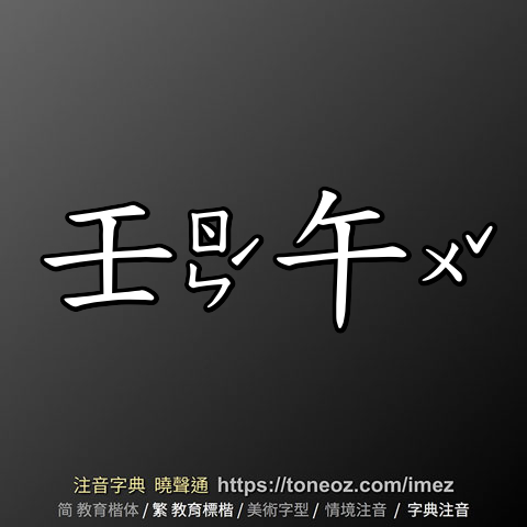 壬午