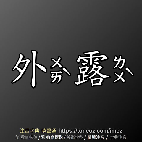 外露