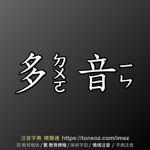 多音