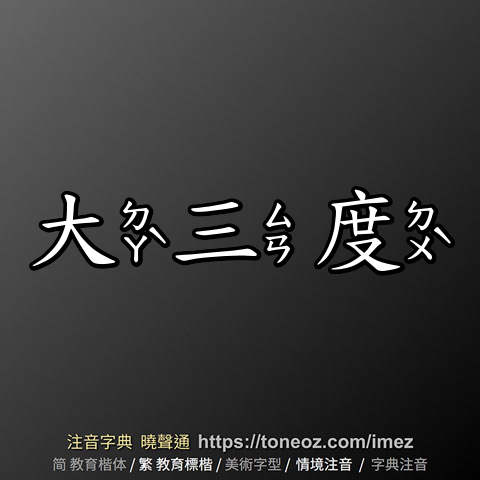 大三度