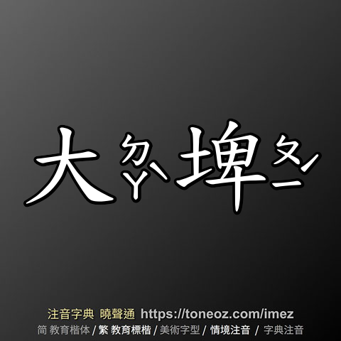 大埤