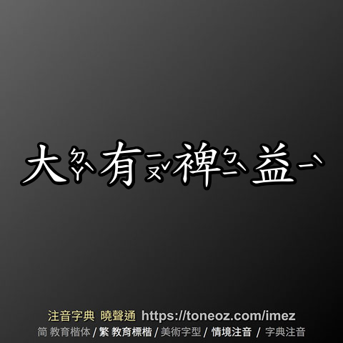 大有裨益