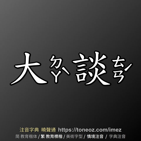 大談