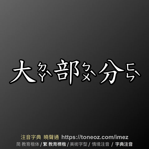 大部分