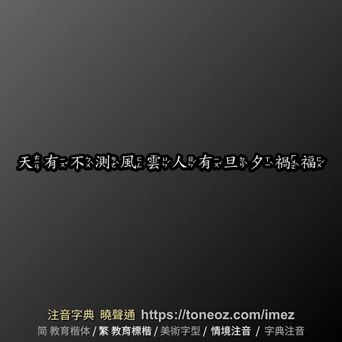 天有不測風雲人有旦夕禍福