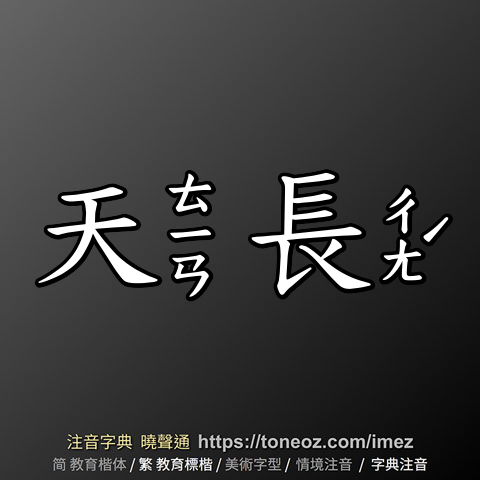 天長