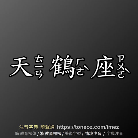 天鶴座