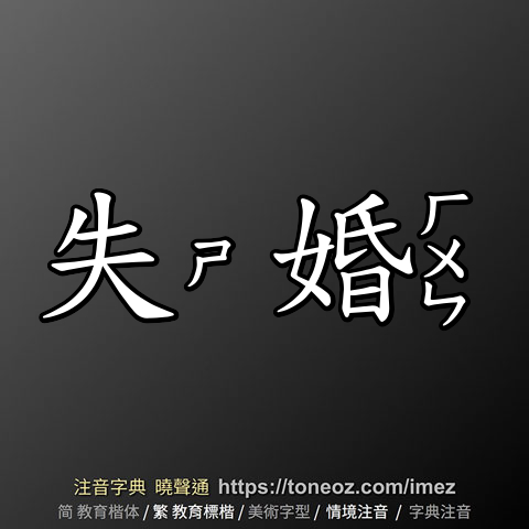 失婚