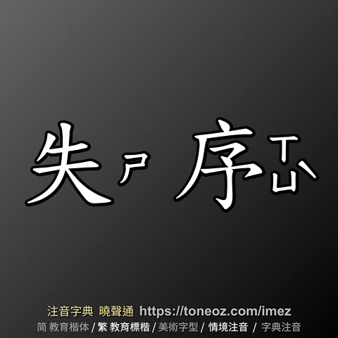 失序