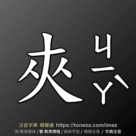 夾