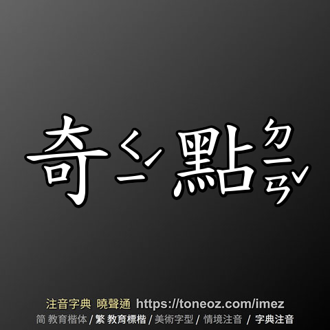 奇點