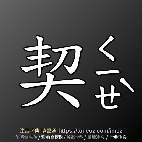 契