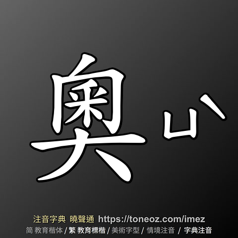 奧