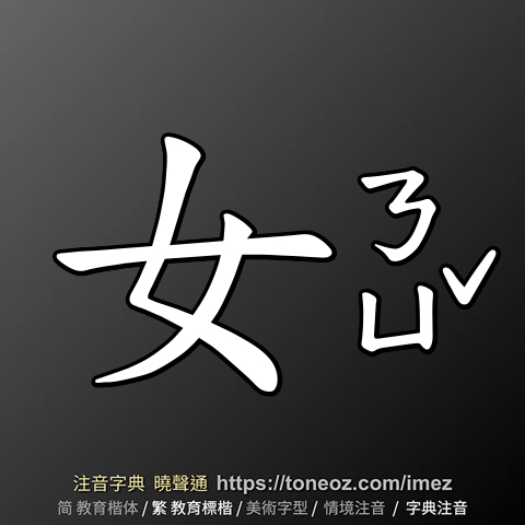女 的解釋及造詞。曉聲通注音編輯器