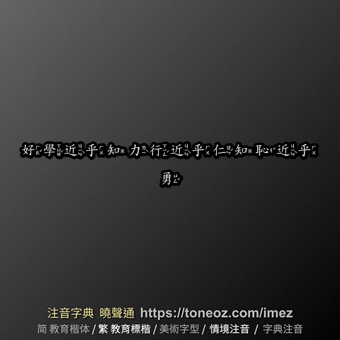 好學近乎知力行近乎仁知恥近乎勇