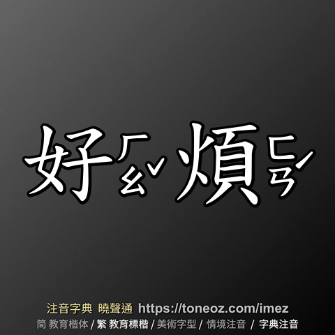 好煩