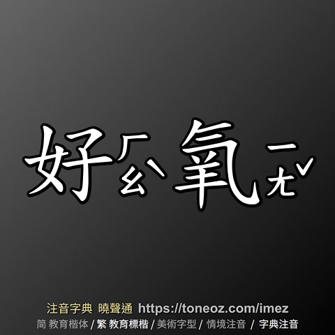 好氧