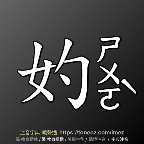 妁