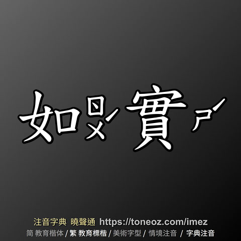 如實