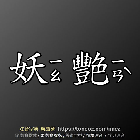 妖艷