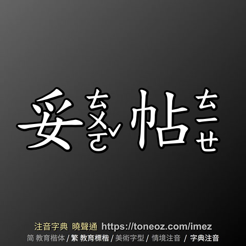 妥帖