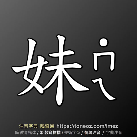妹 的解釋及造詞。曉聲通注音編輯器