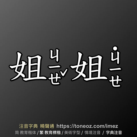 姐姐
