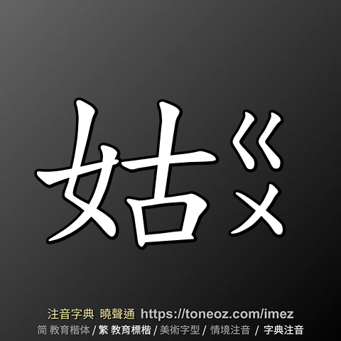 姑 - 教育字典 快速核校注音 曉聲通