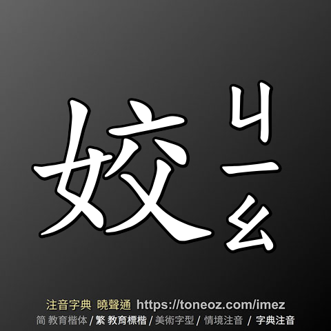 姣