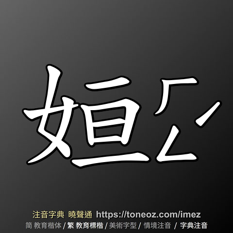 姮 的解釋及造詞。曉聲通注音編輯器
