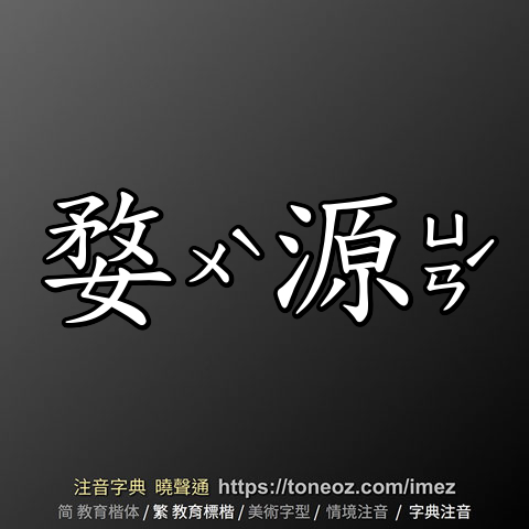 婺源