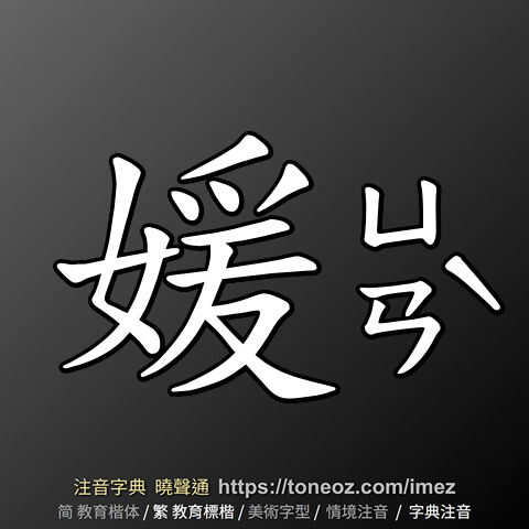 媛