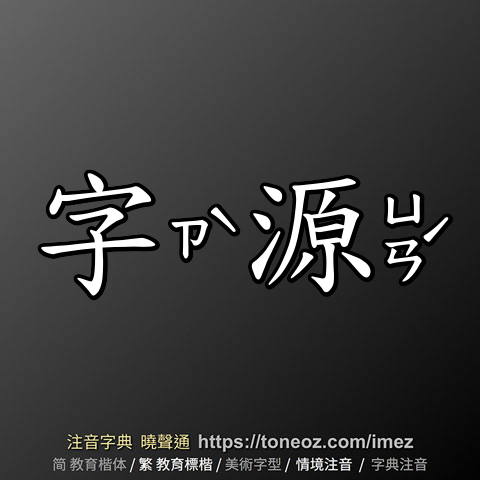 字源
