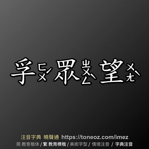 孚眾望
