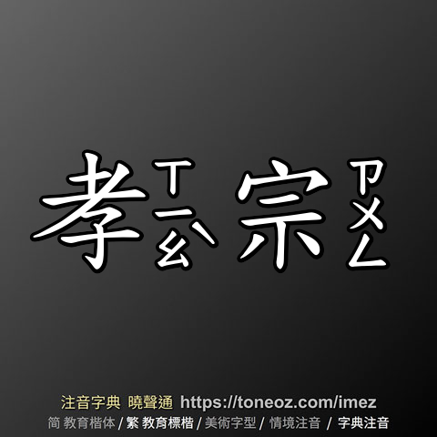 孝宗