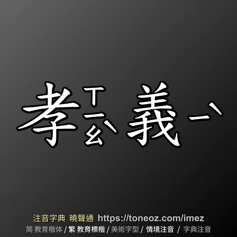 孝義
