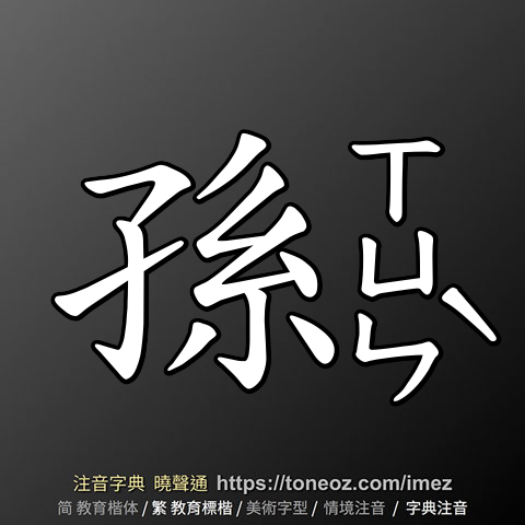 孫