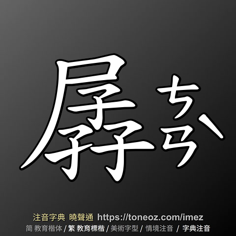 孱
