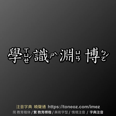學識淵博